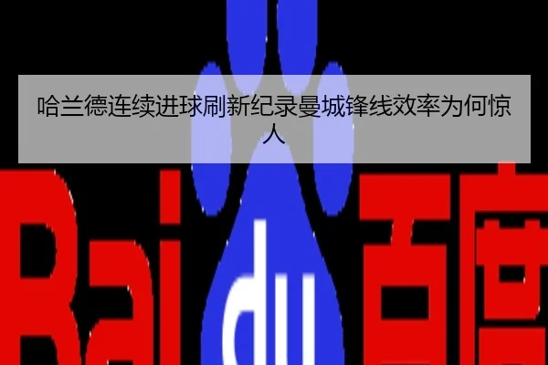 哈兰德连续进球刷新纪录曼城锋线效率为何惊人